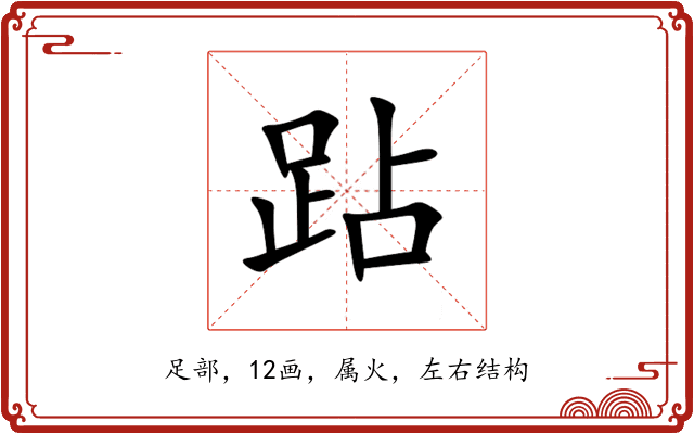跕 跕