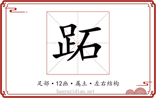 跖 跖
