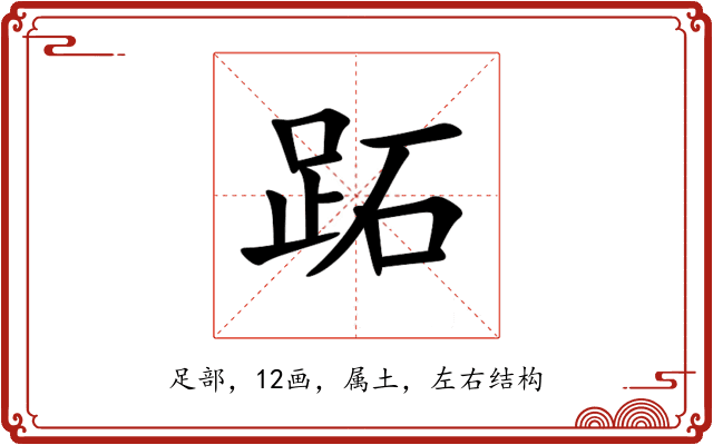 跖 跖