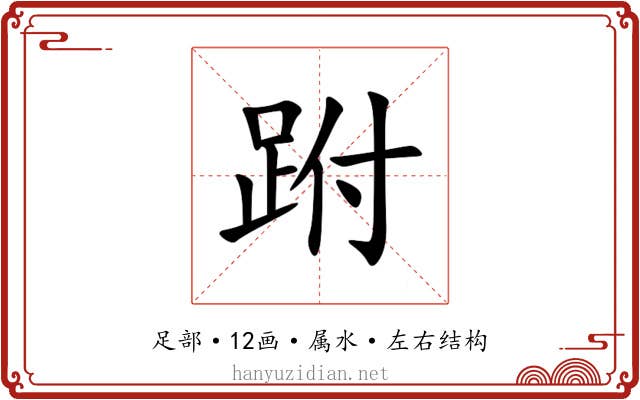 跗 跗