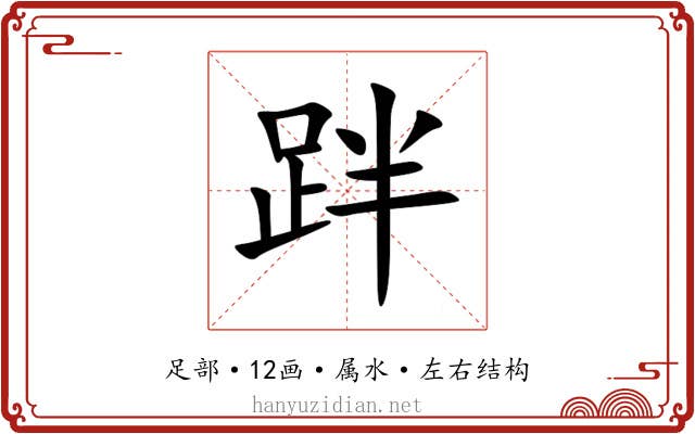 跘 跘