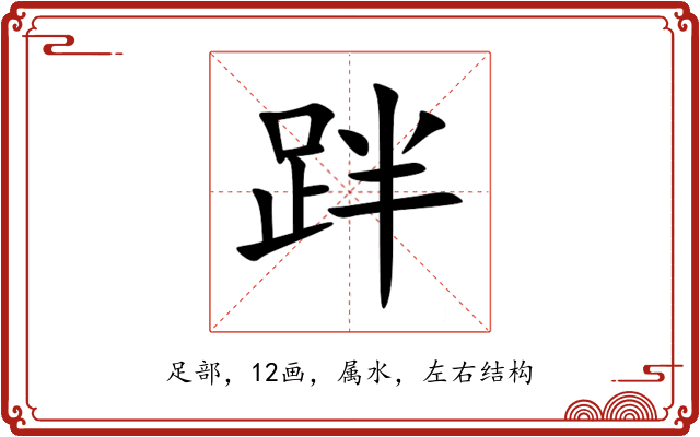 跘 跘