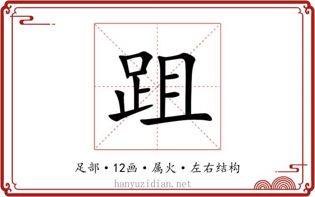 跙 跙