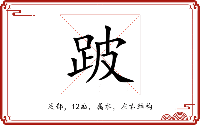 跛 跛