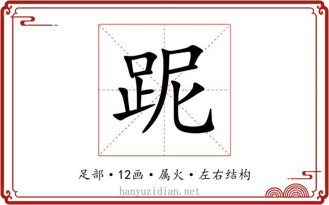 跜 跜