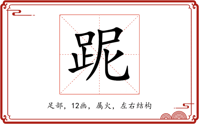 跜 跜