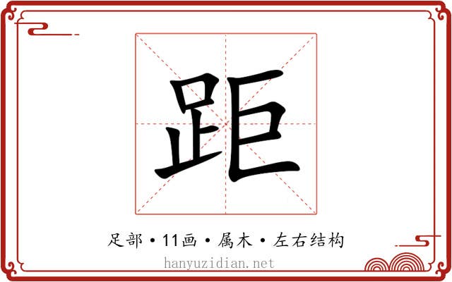 距 距