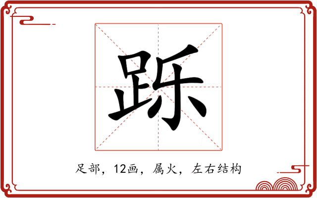 跞 跞