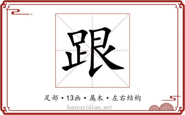 跟 跟