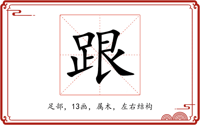 跟 跟