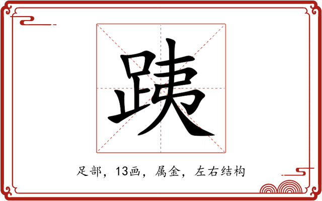 跠 跠