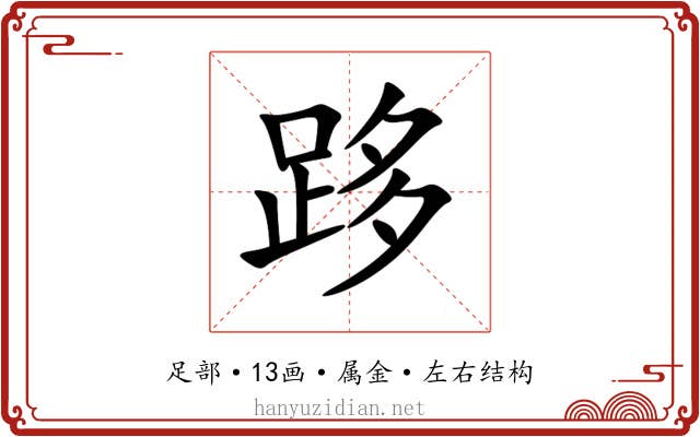 跢 跢