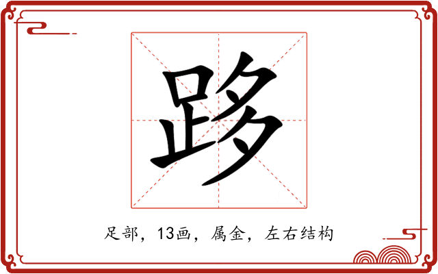 跢 跢