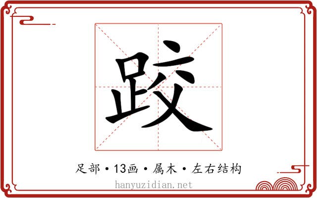 跤 跤