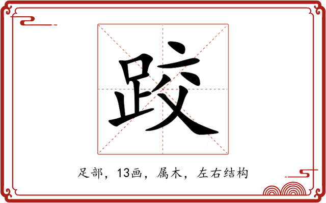 跤 跤