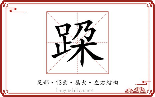 跥 跥