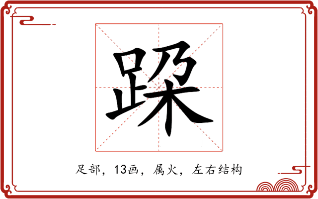 跥 跥