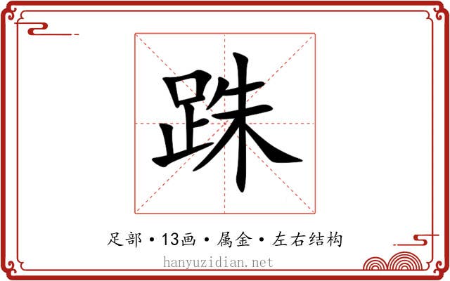 跦