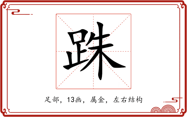 跦 跦
