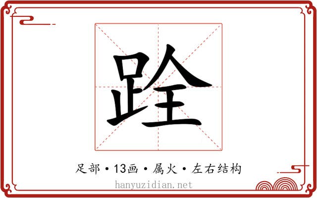 跧