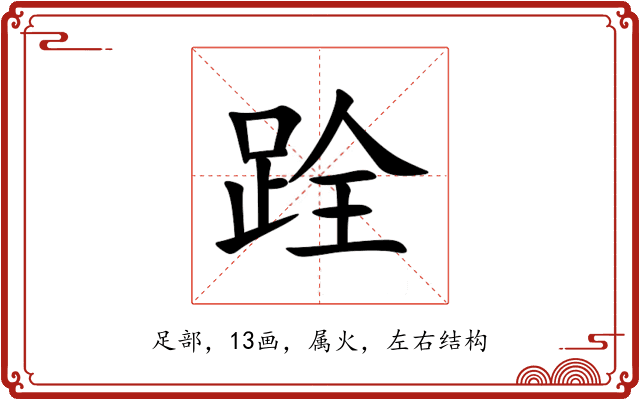 跧 跧