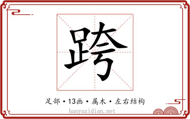跨 跨