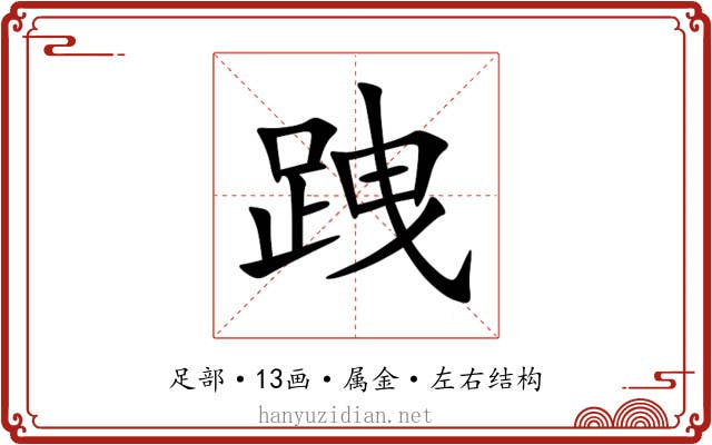 跩 跩