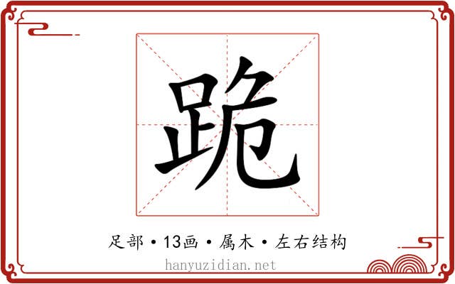 跪