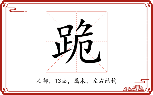 跪 跪