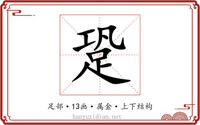 跫 跫