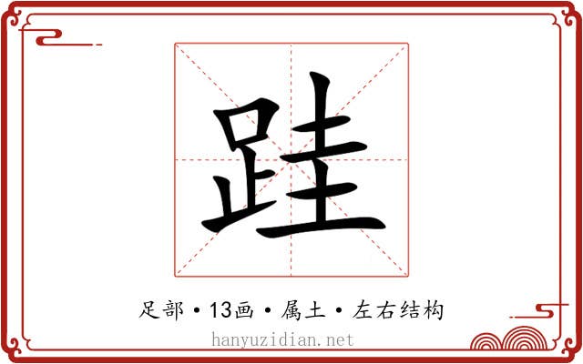 跬 跬