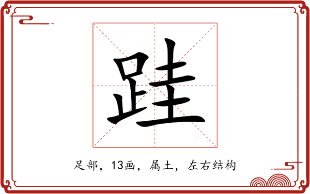 跬 跬