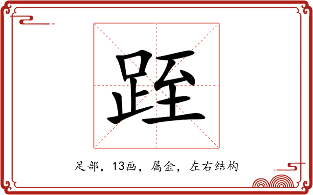 跮 跮