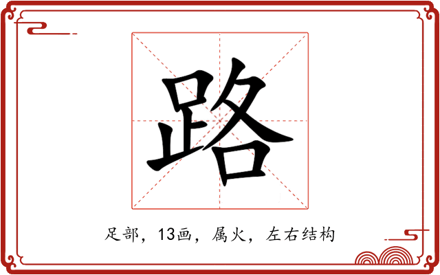 路 路