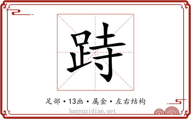 跱 跱