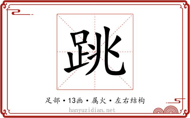 跳