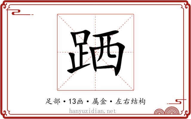 跴 跴