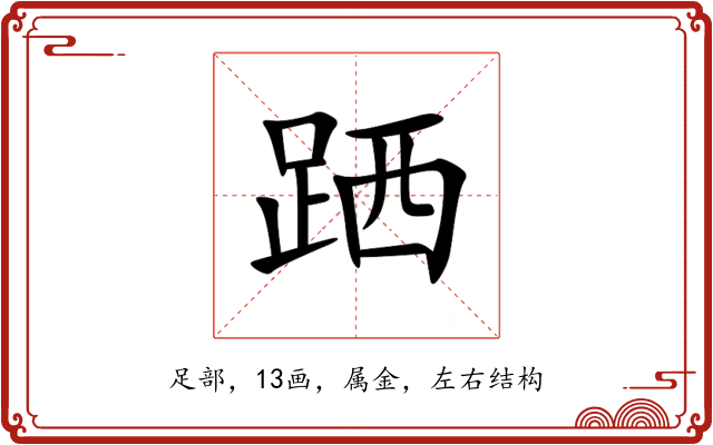 跴 跴