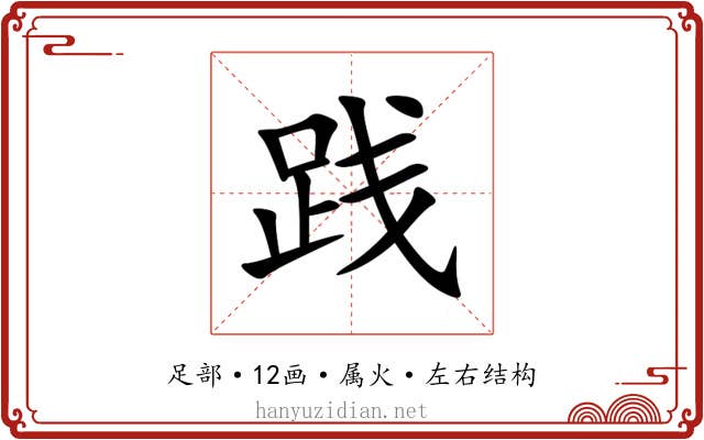 践 践
