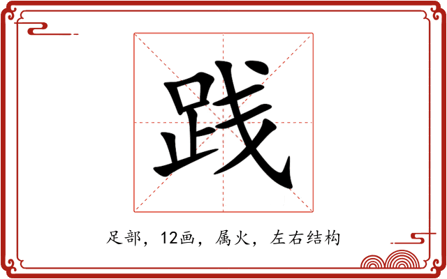 践 践