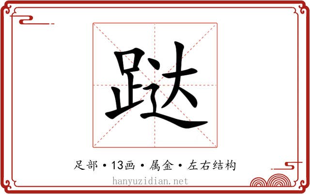 跶