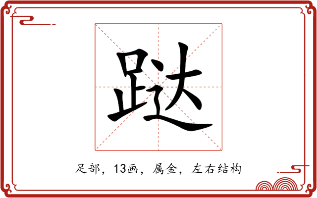 跶 跶