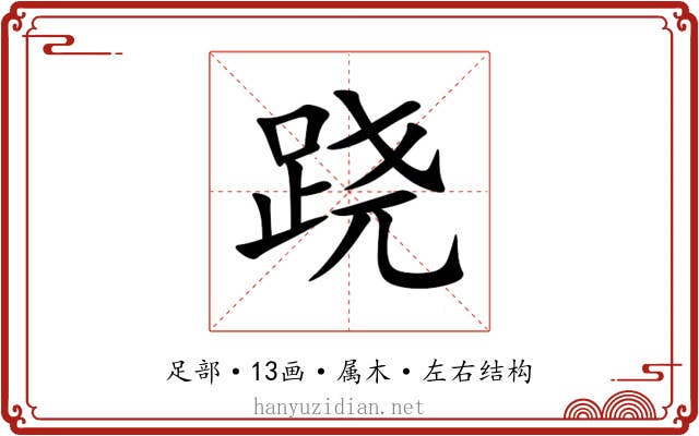 跷 跷