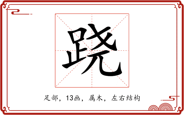 跷