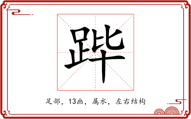 跸 跸