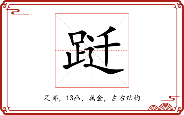 跹 跹