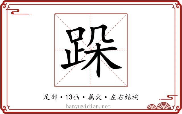 跺 跺