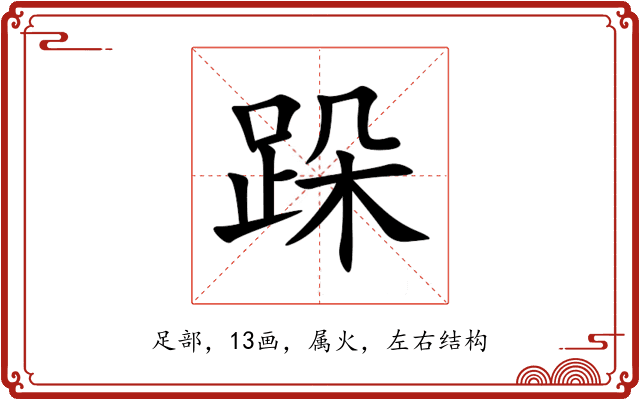 跺 跺