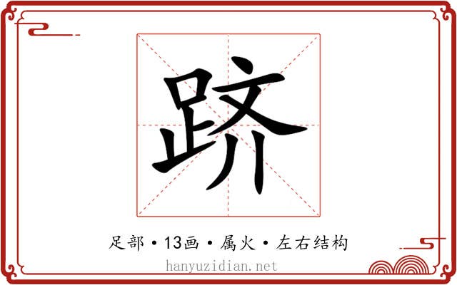 跻 跻