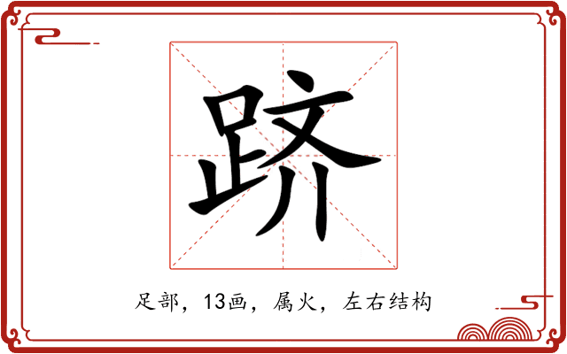 跻 跻